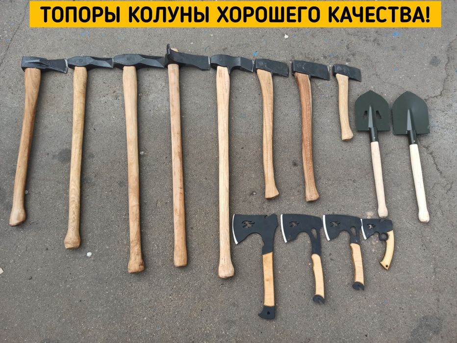 КОЛУНЫ, ТОПОРЫ, в ассортименте! Хорошего качества.