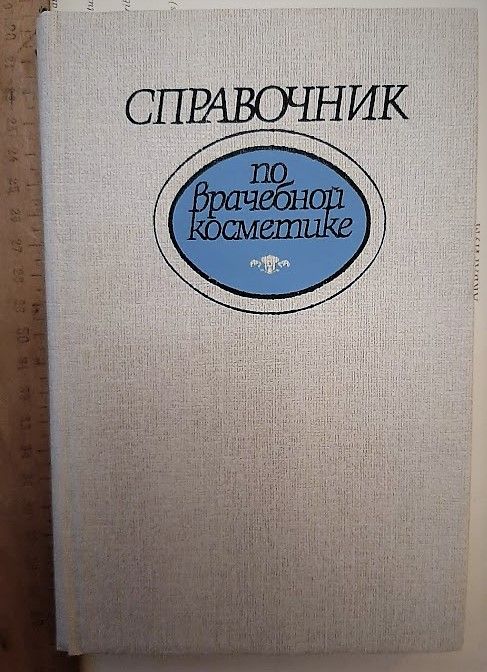 Глухенький Б.Т. и др. Справочник по врачебной косметике