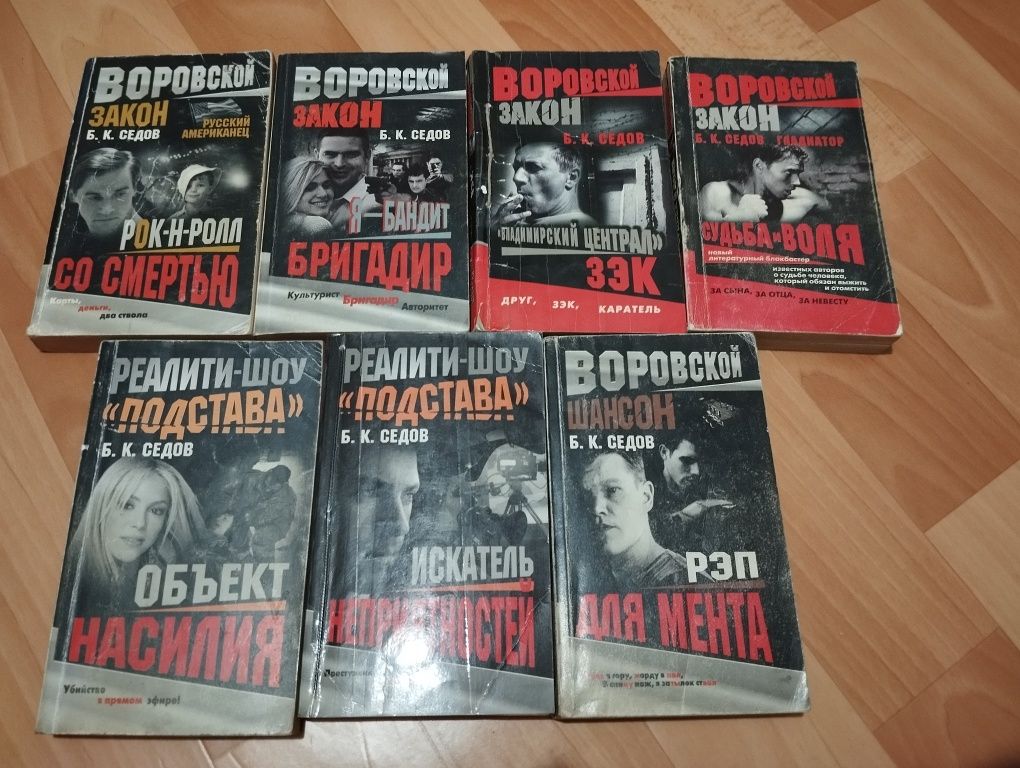 Мужские детективы Борис Седов Б.К. Серии Воровской закон шансон война.