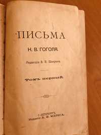 Старинная антикварная книга 1901г письма Гоголя