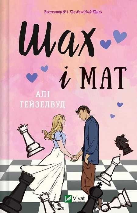 Книга «Шах и мат» Автор - Али Гейзелвуд