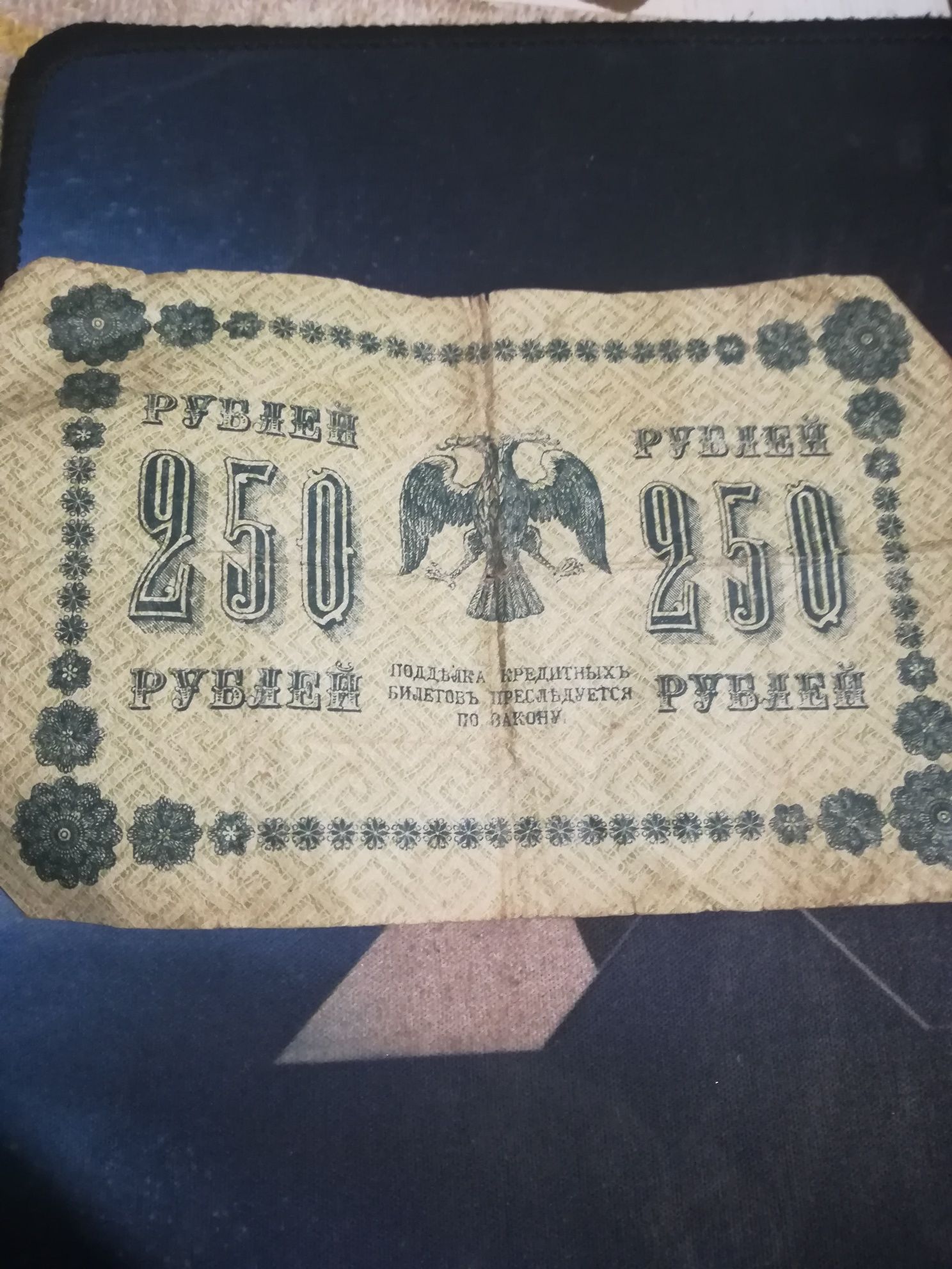 Кредитный билет 250/100 рублей 1918 года