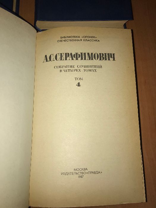 Серафимович А.С., собрание сочинений в 4-х томах