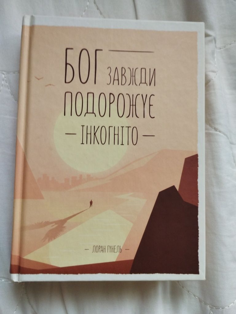 Продам книгу Лоран Гунель