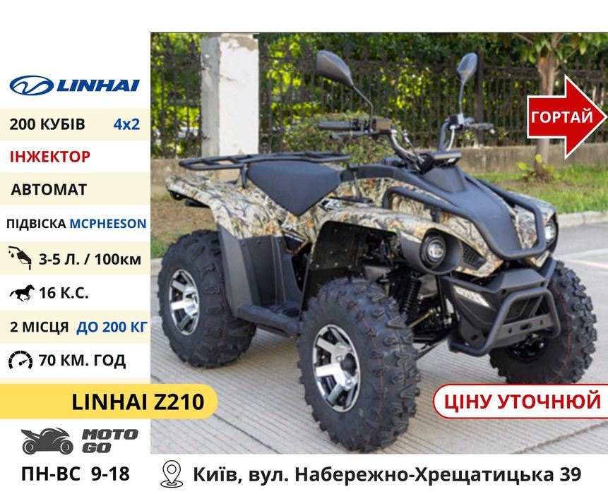 Квадроцикли Linhai на 200 300 320 кубів (z210 m170 Promax та інші)