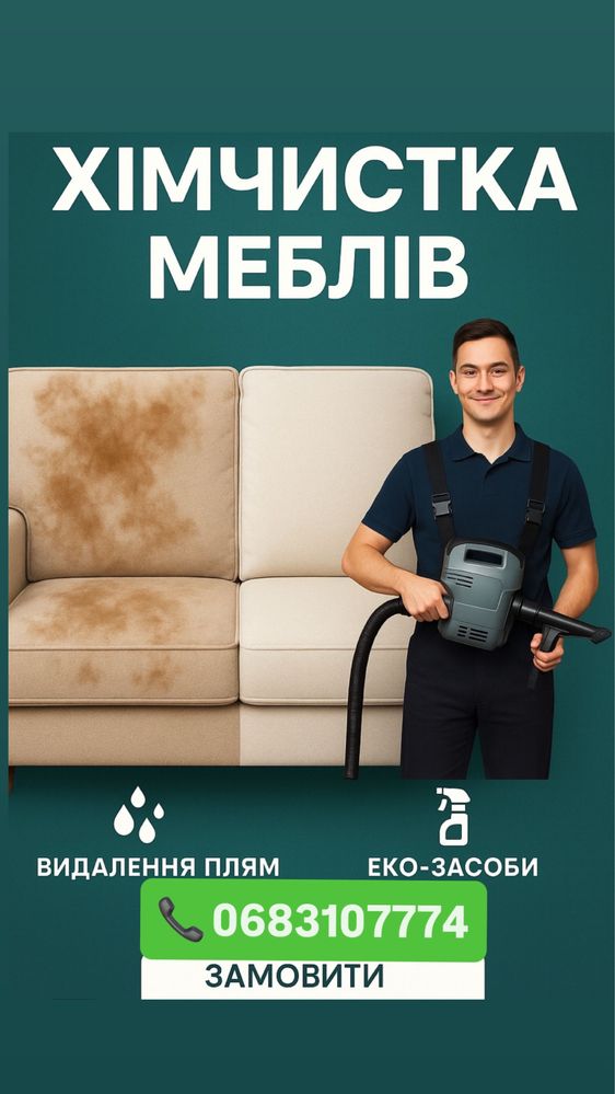 Химчистка мебели хімчистка матрацу дивану стільців салону авто на дому