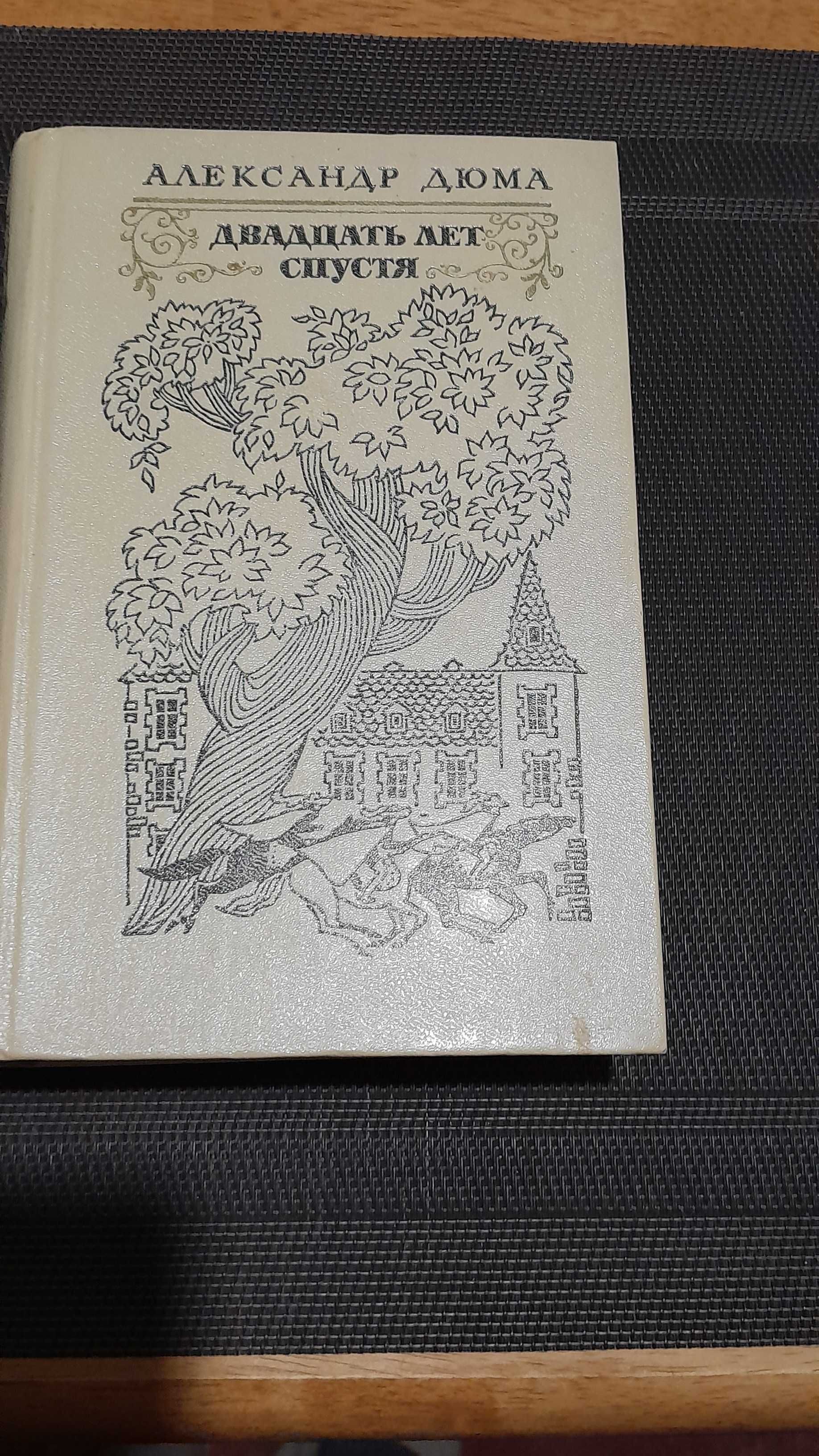 А.Дюма. Двадцать лет спустя. М. 1976