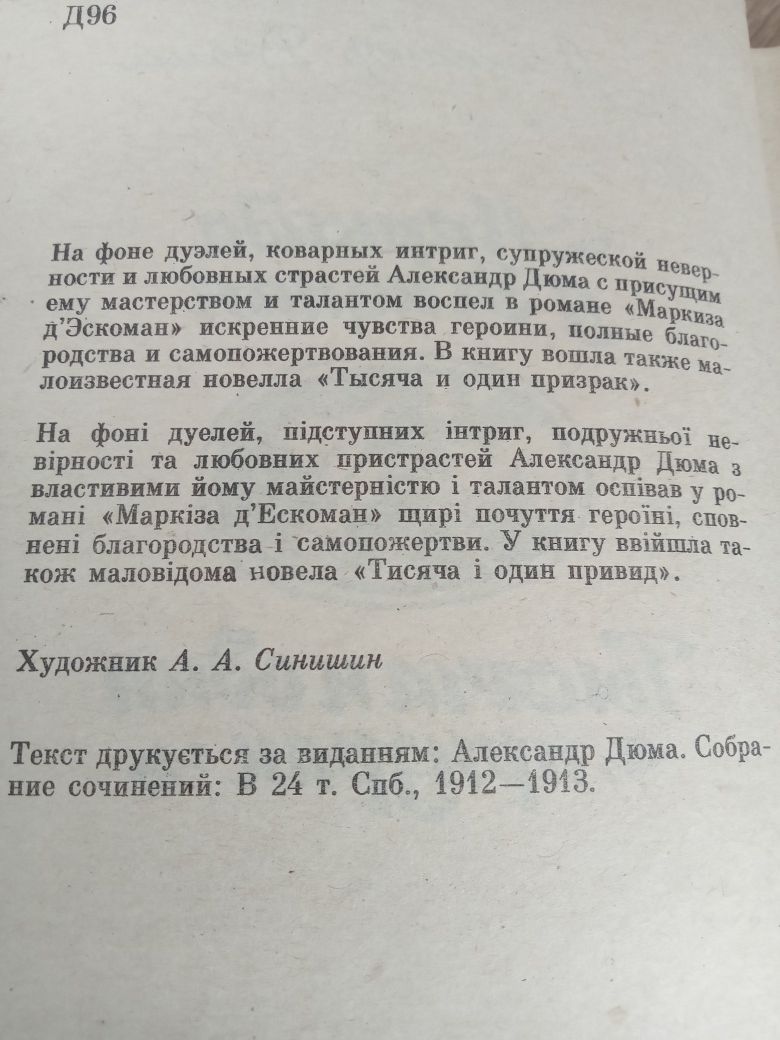 А. Дюма "Маркиза д'Эскоман; Тысяча и один призрак" / НЕ ЧИТАЛАСЬ