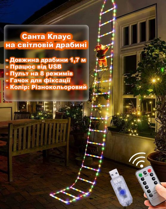 Санта Клаус (Дід Мороз) на світловій драбині 1,7 м від USB + пульт