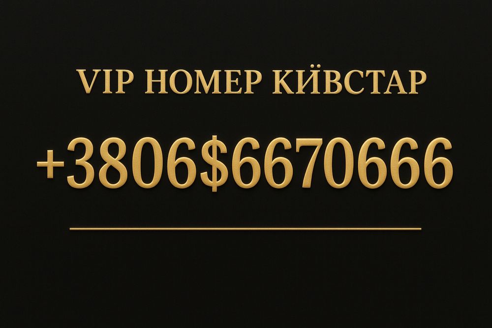 Номер київстар 666.