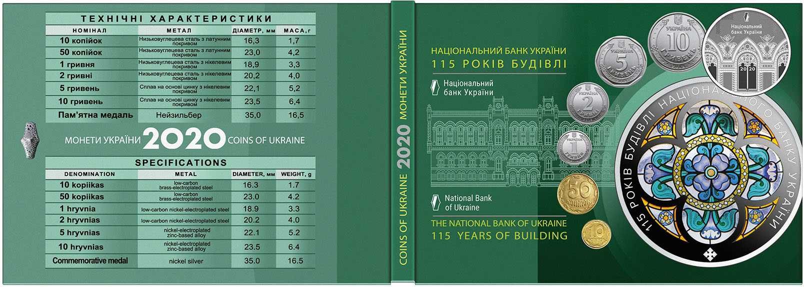 Набір обігових монет України 2020 рік