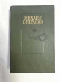 Книга М. Булгаков "Белая Гвардия", "Жизнь г-на де Мольера"