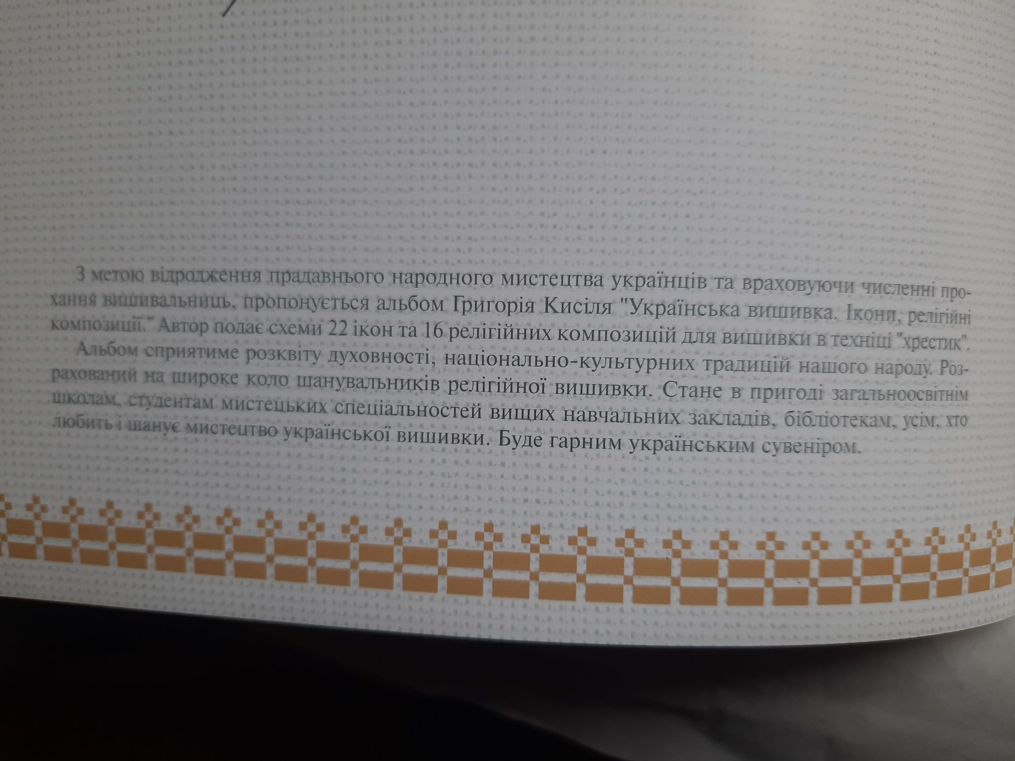 Українська вишивка.Орнаменти, шрифти, тематичні композиції