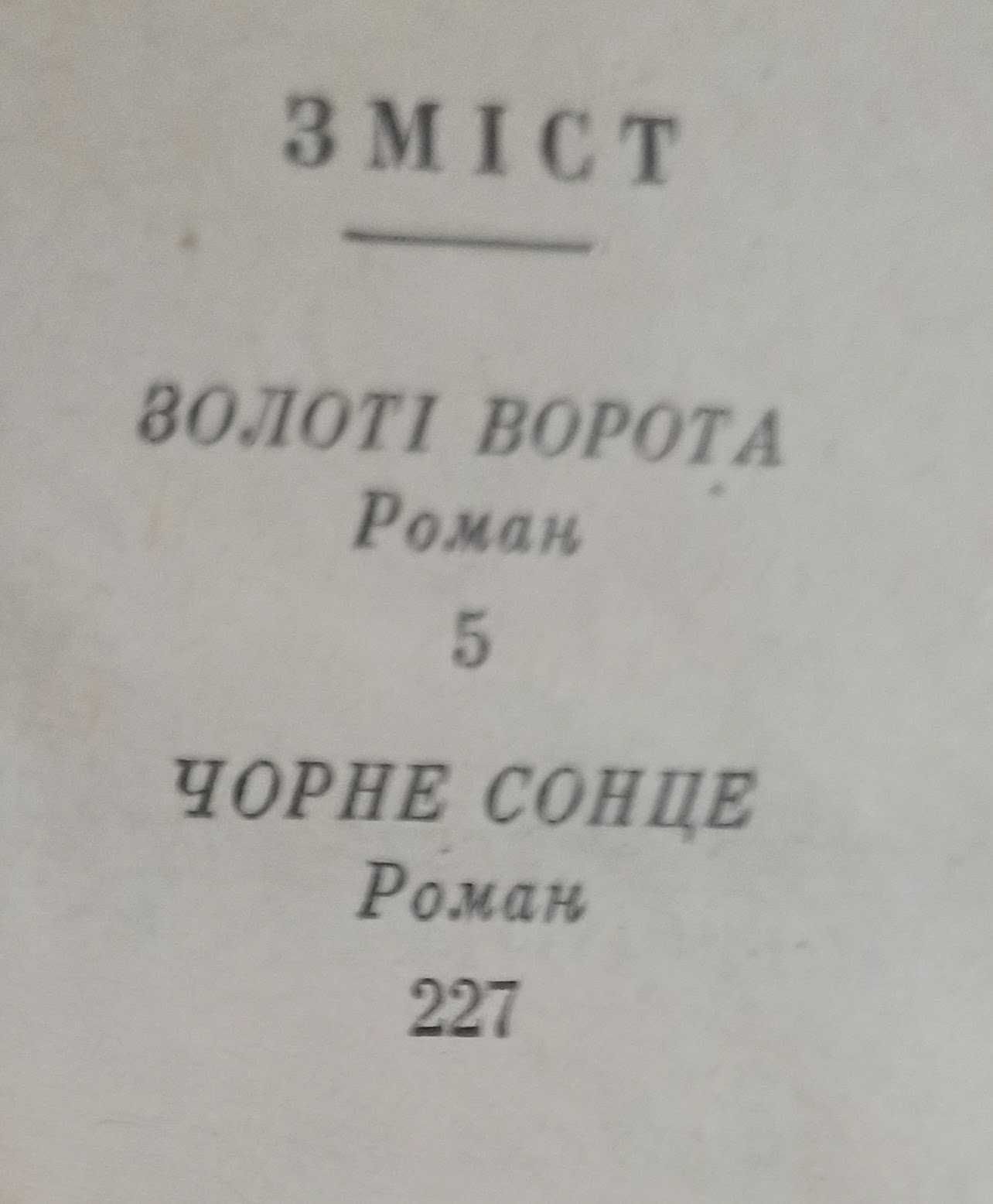 Книга "Золоті ворота" та "Чорне сонце"