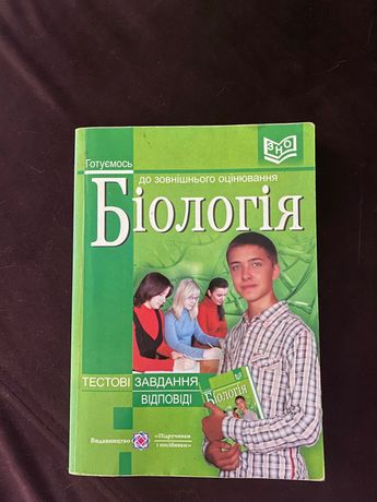 Біологія довідник підготовка до зно