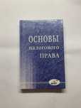 Основы налогового права Кучерявенко М.П.