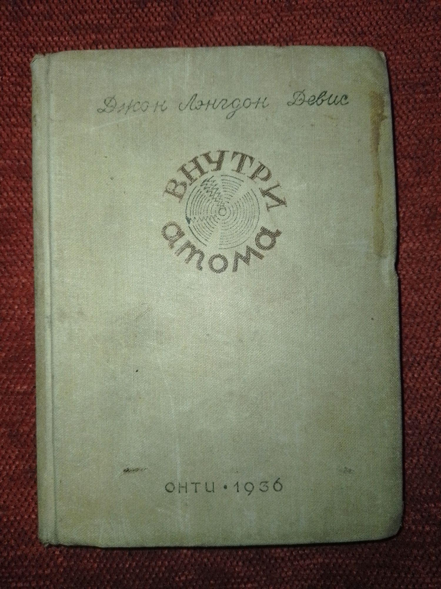 Внутри атома. Джон Девис. 1936 год