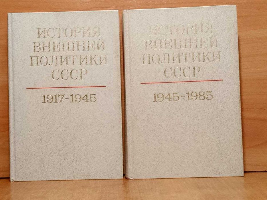 История внешней политики СССР 1917-1985 гг Громыко А. А. Пономарев 2 т