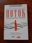 Поток - Чиксентмихайи М. - В поисках потока.