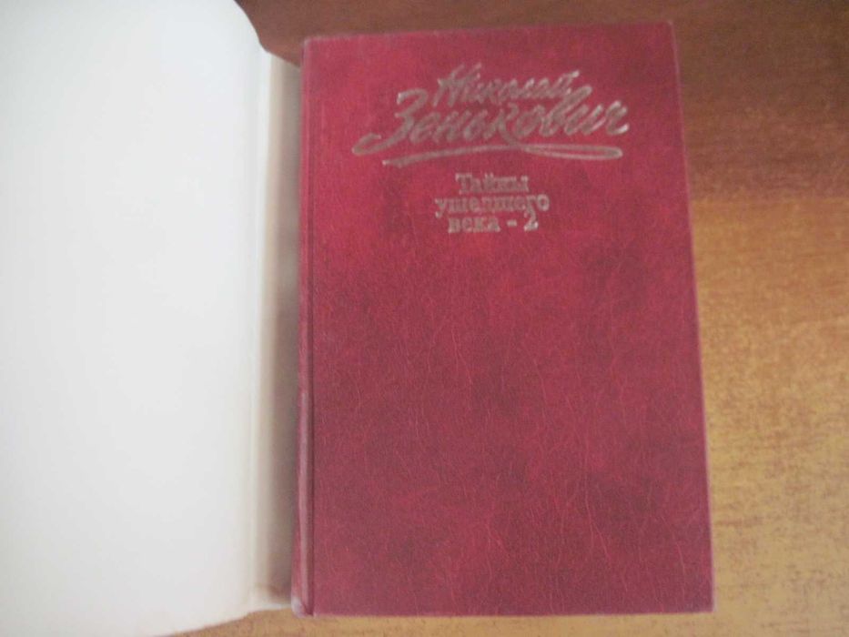 Зенькович Собрание сочинений Том 2 Тайны ушедшего века Олма пресс 2000