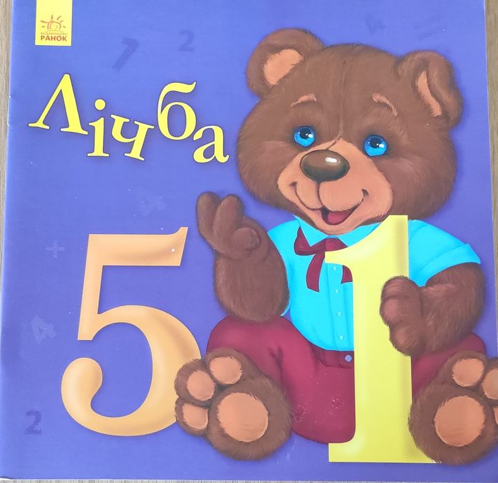 Розвивальна книга для малюків 2+ роки "Лічба"