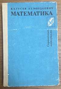 Книга Гусев, Мордкович - Математика. Справочные материалы 1986 года