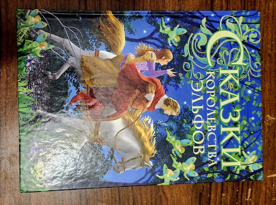 Сказки королевства эльфов