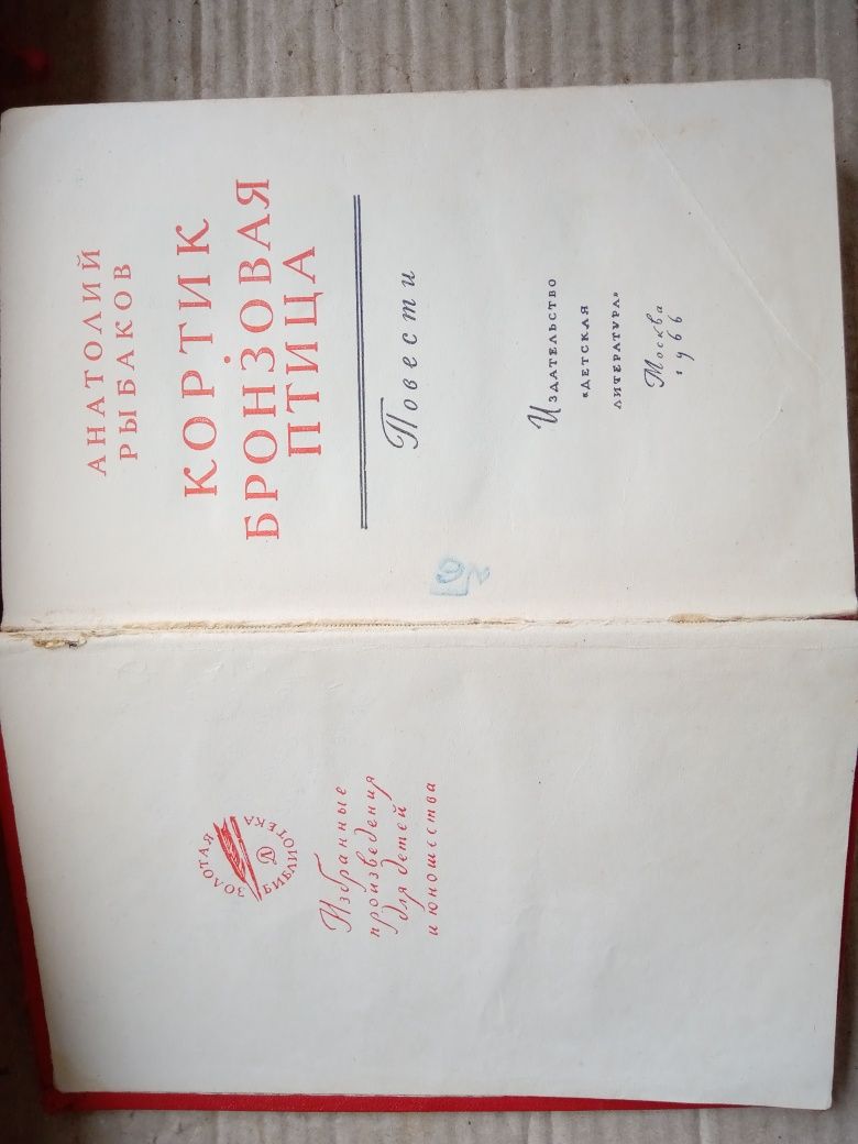Анатолий Рыбаков Кортик Бронзовая птица 1966