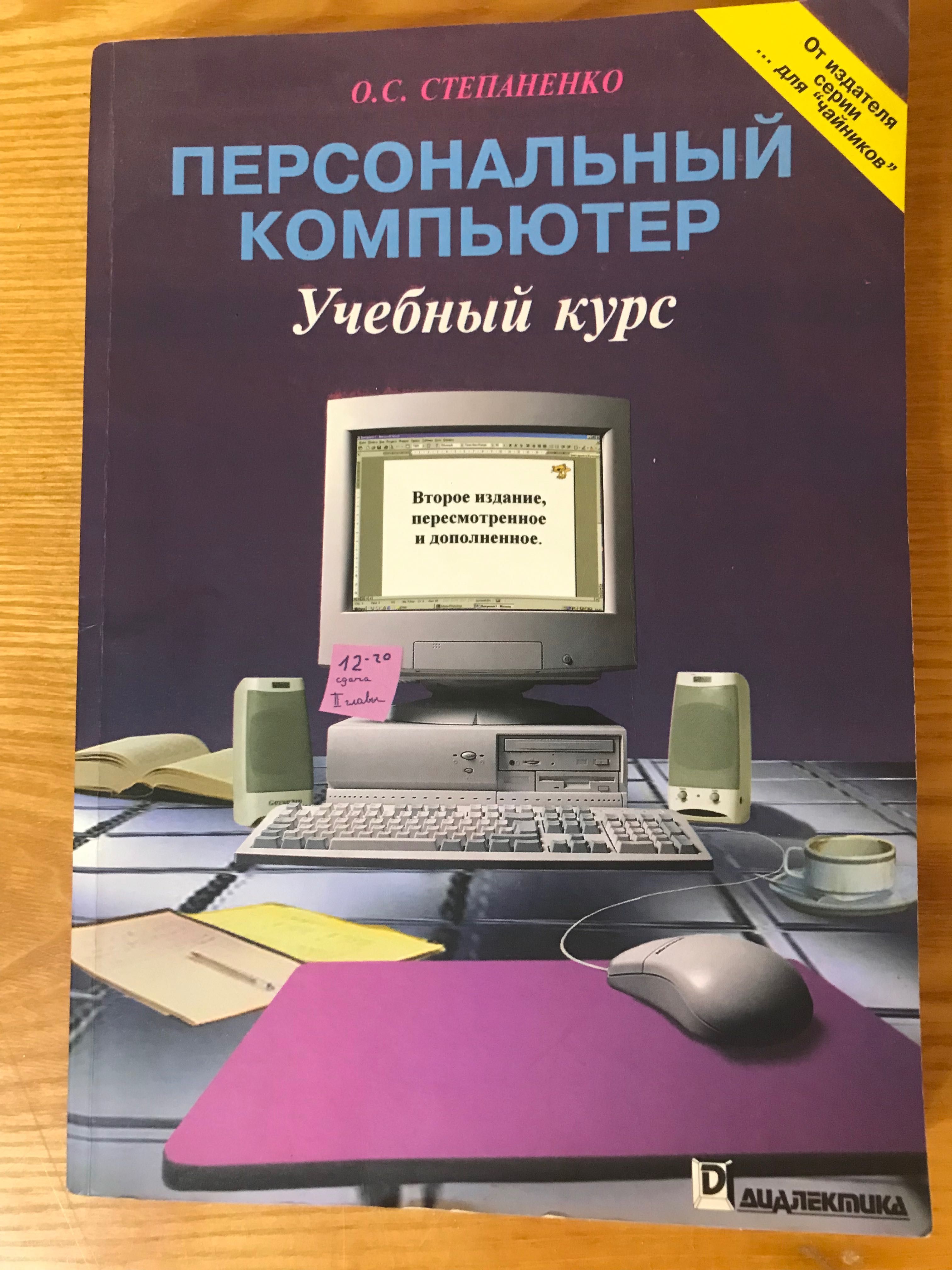 Книга «Персональний комп’ютер» Степаненко О.С.