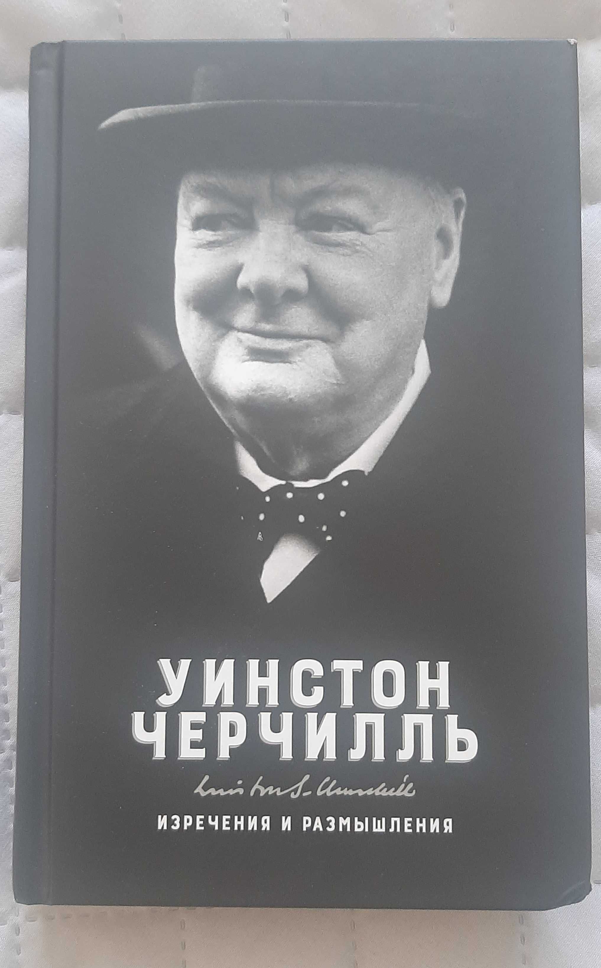 Уинстон Черчилль: изречения и размышления