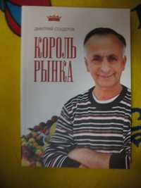 книга король рынка Дмитрий Сендеров