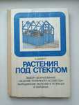 Растения под стеклом. К. Бекетт