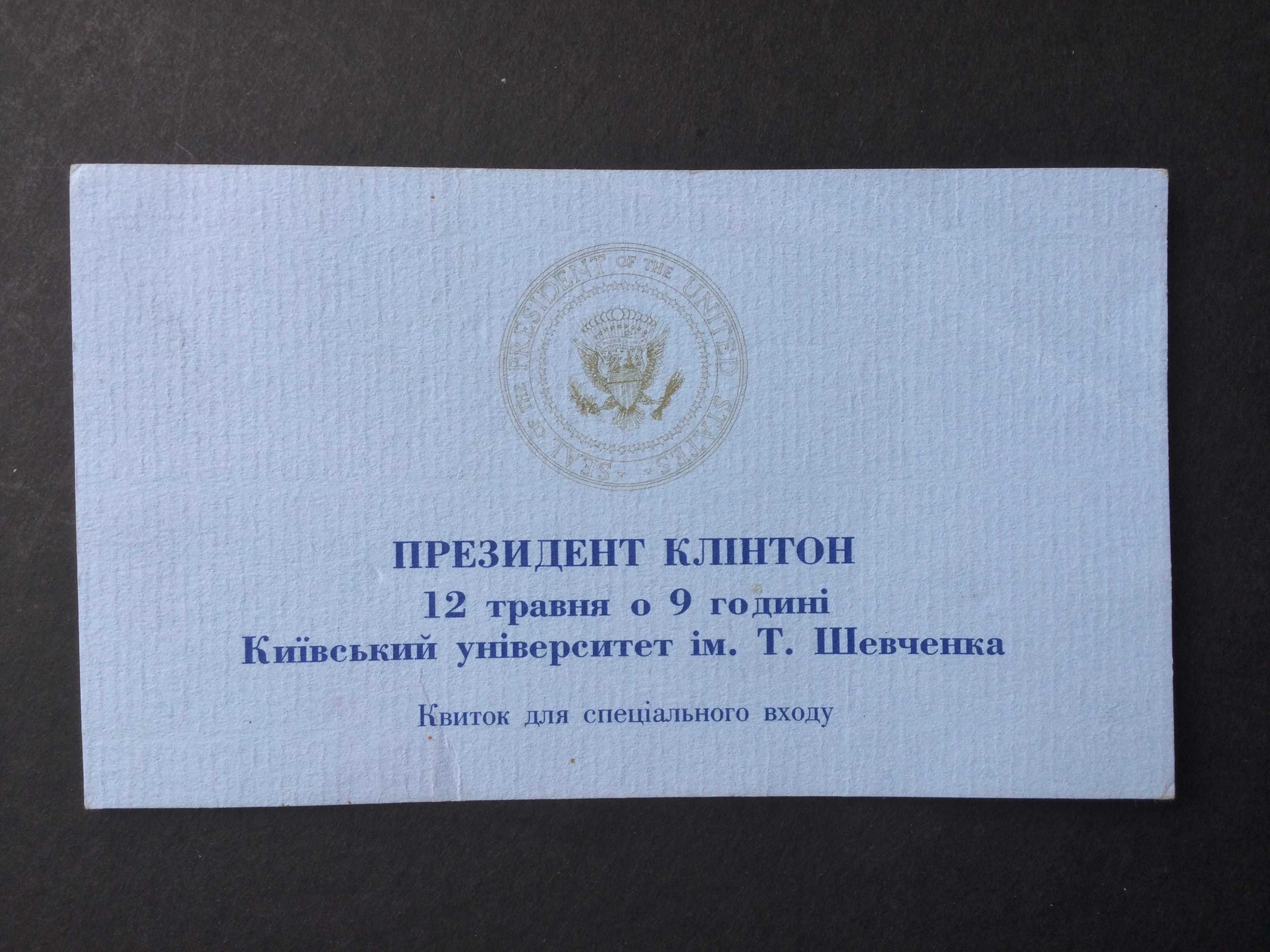 квиток спеціального входу Президент США Клинтон Київській універ 1995