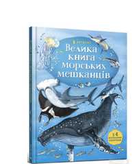 Велика книга морських мешканців