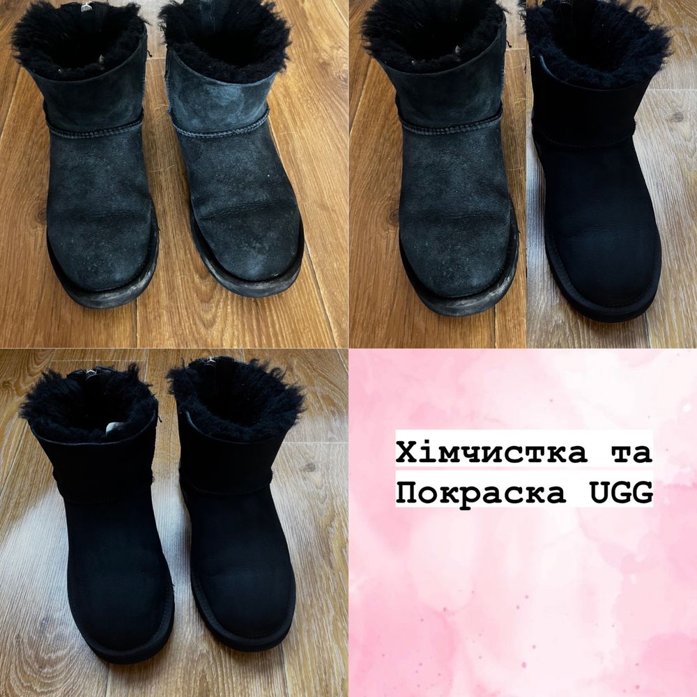 угги, ugg, Чистка обуви, покраска обуви,  чистка угг, розтяжка взуття