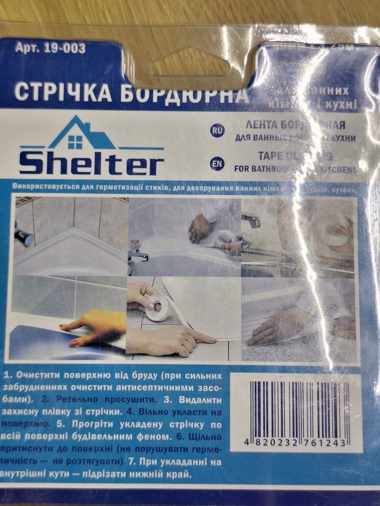 Стрічка бордюр,гігієнічний душ