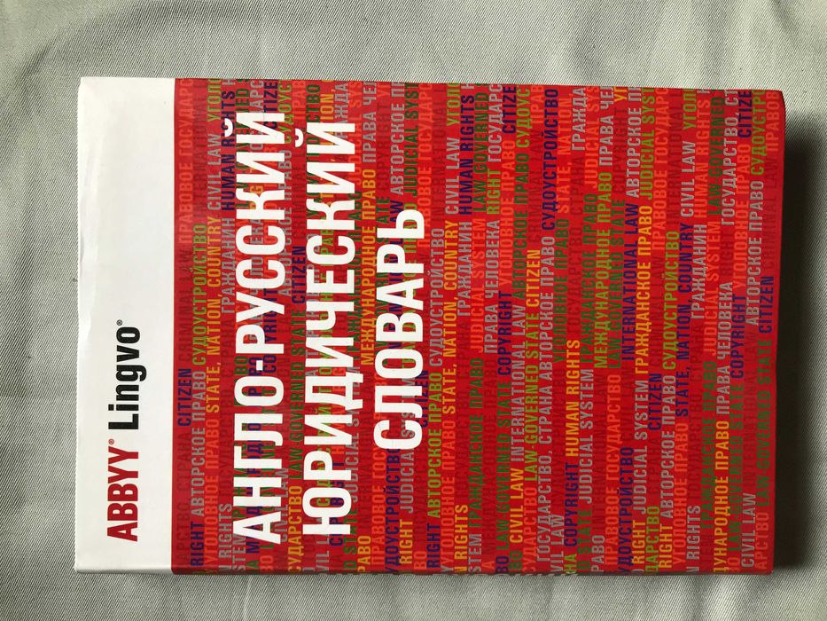 Англо-русский юридический словарь.  Андрианов С. Н.