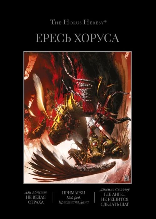 Warhammer,Вархаммер The Horus Heresy Ересь Хоруса Книга VII
