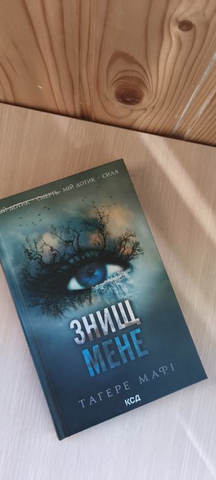 Тагере Мафі "Знищ мене"