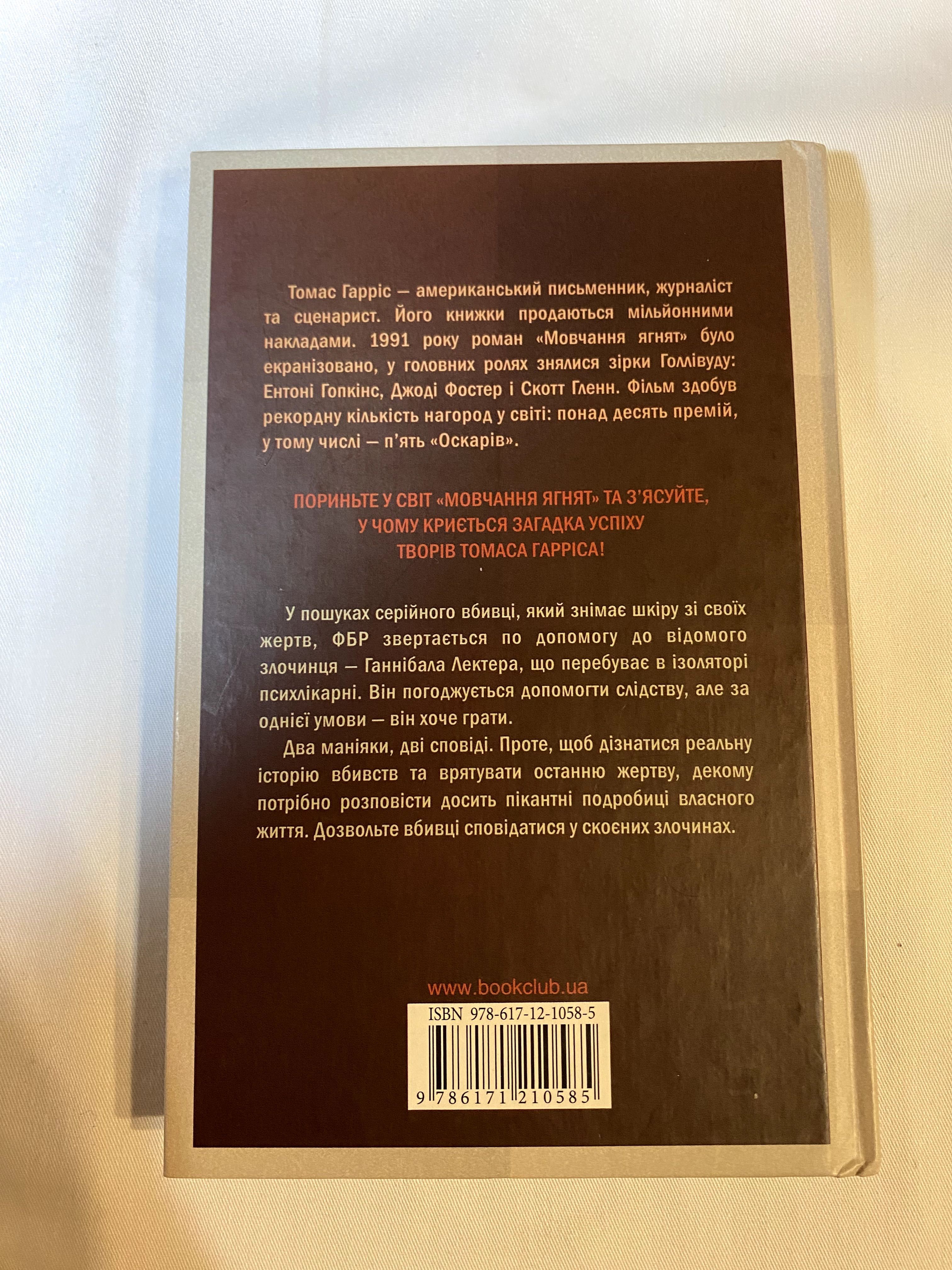 Томас Гаріс — Мовчання ягнят (Książka w języku ukraińskim)