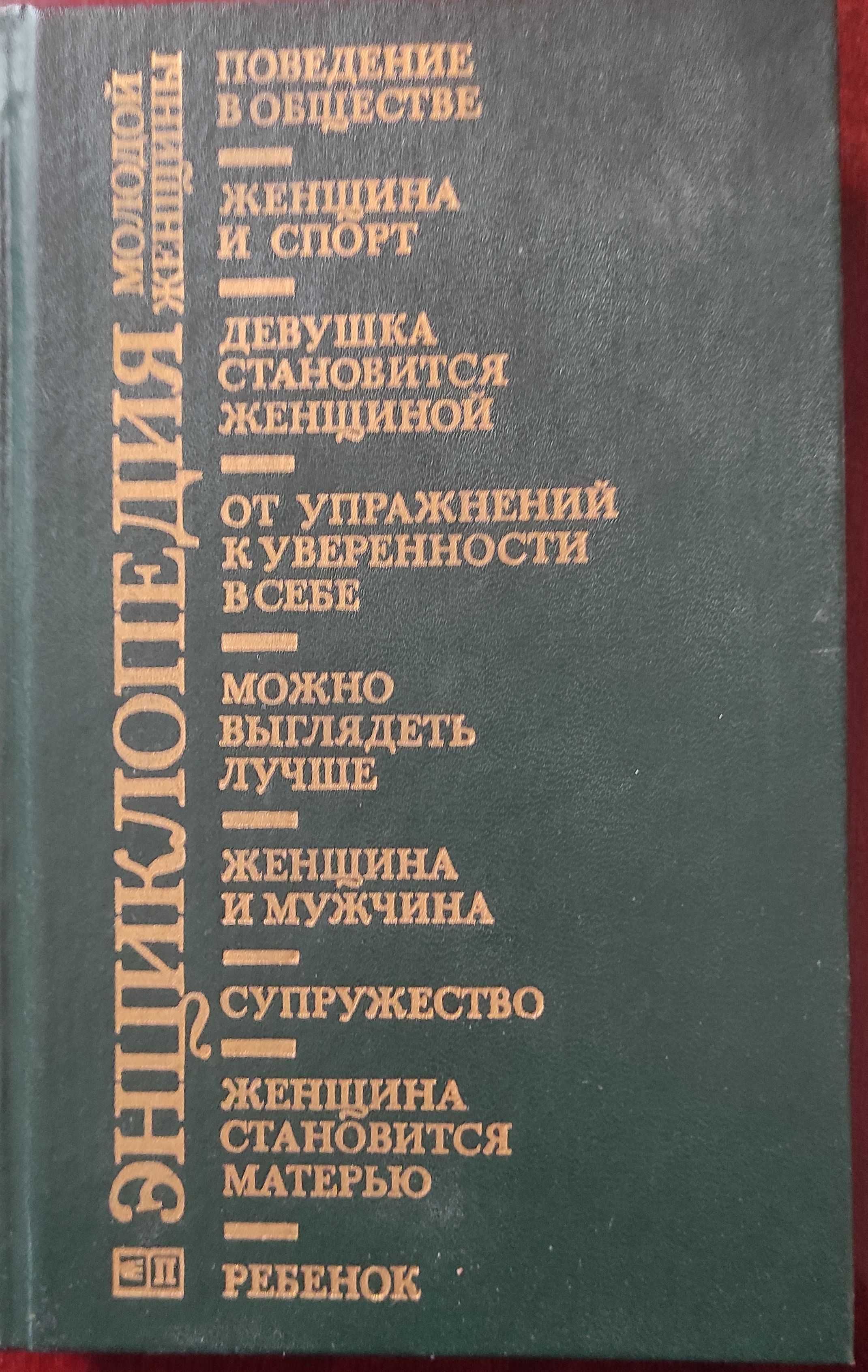 Справочник сновидений Семейные торж-ва  Энциклопедия молодой женщины.