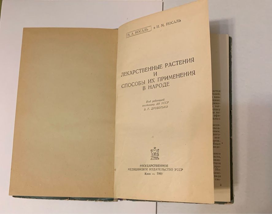 Лекарственные растения и способы их применения в народе. М. А.Носаль.