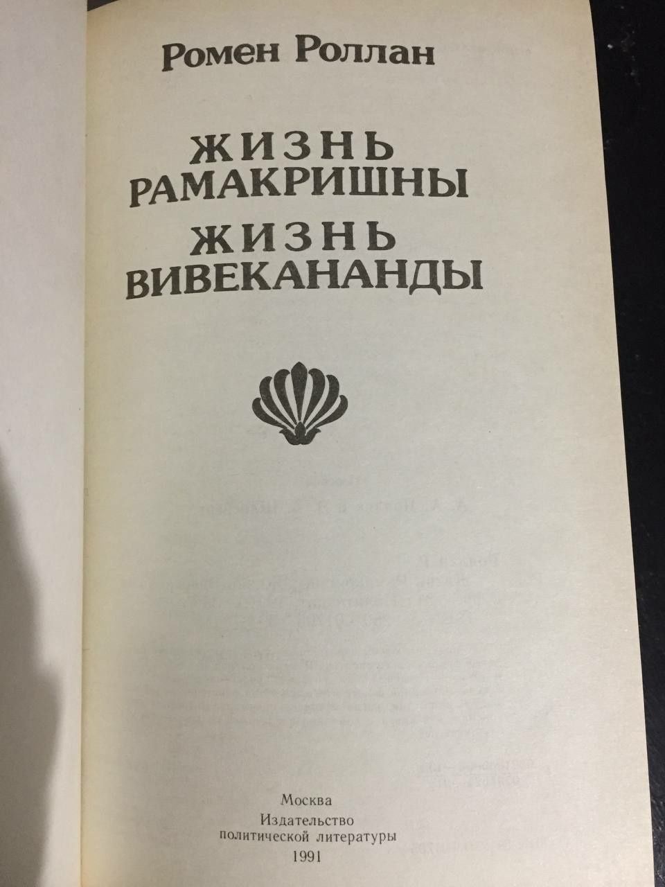 Ромен Роллан. Жизнь Рамакришны. Жизнь Вивекананды. 1991г.