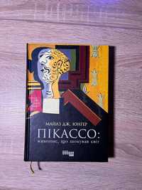 Книга ,, Пікассо:живопис, що шокував світ " Майлз Дж.Юнгер
