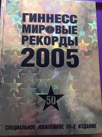 Гиннес мировые рекорды 2005 Специальное юбилейное 50-е издание