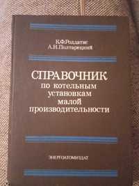 Справочник по котельным установкам и Машинист котельных