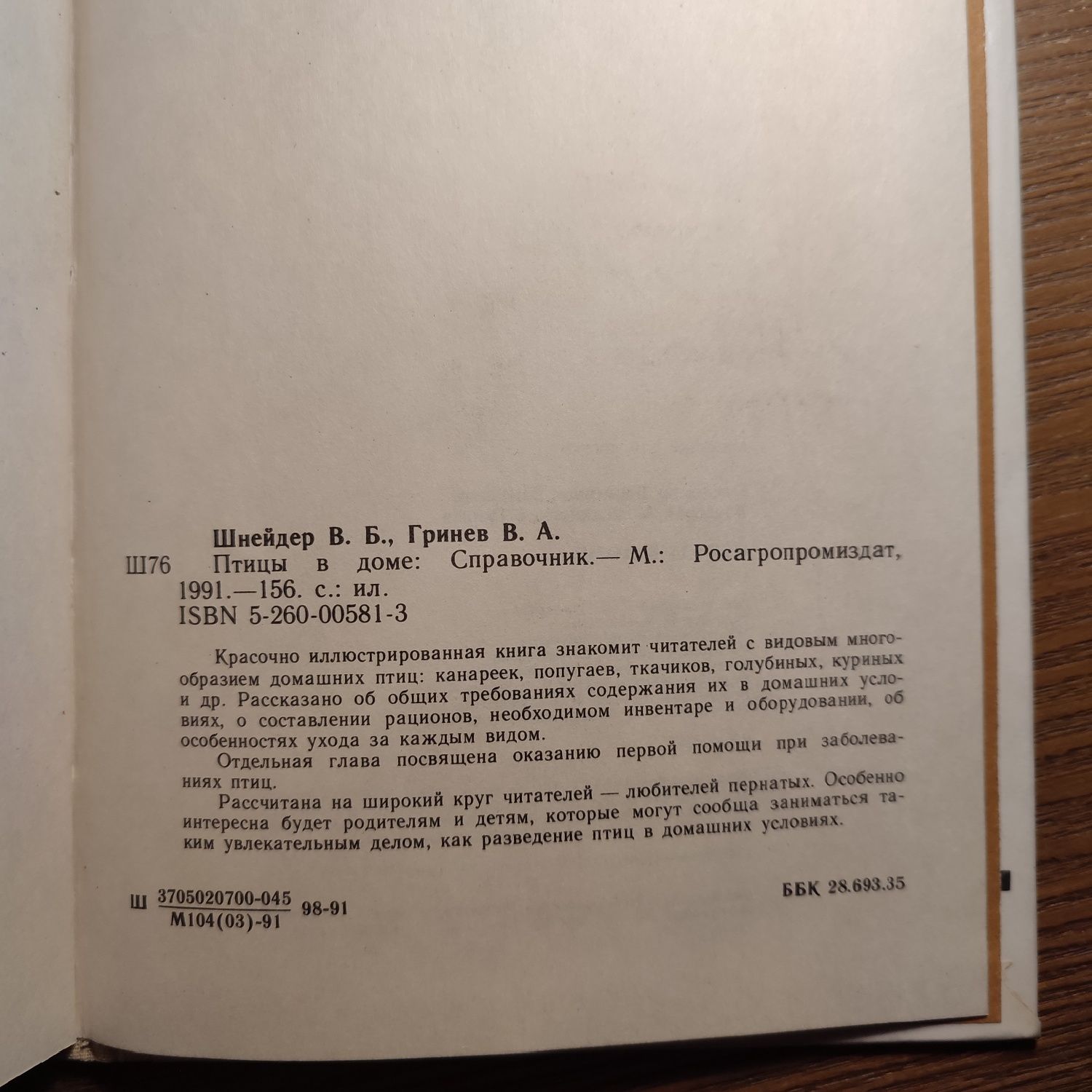 "Птицы в доме" В. Б. Шнейдер, В. А. Гринев