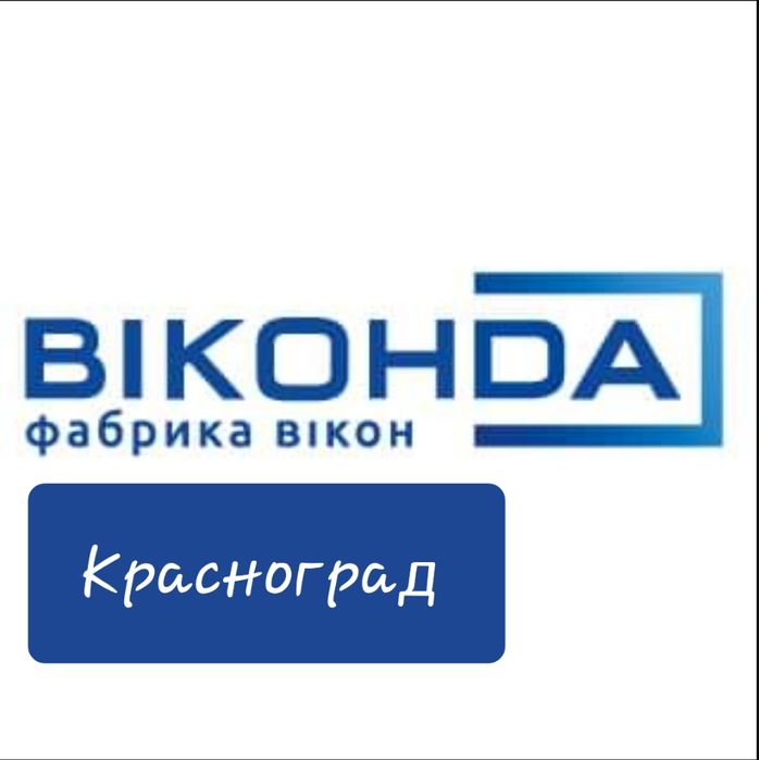 Вікна та двері від компанії «ВІКОНДА»