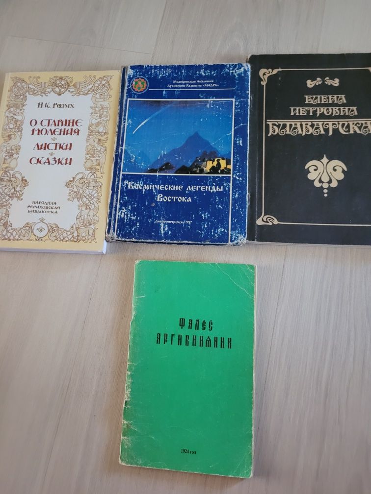 Книги Блаватская Рерих Фалес Аргивинянин