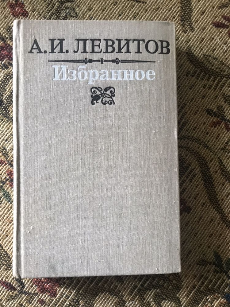 А.И.Левитов Избранное в хорошому стані.